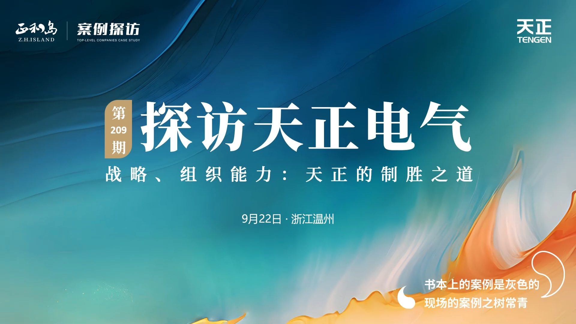 企业做久，人生做赢，不忘初心赢未来！正和岛 走进爱游戏体育网页版登陆，探访制胜之道