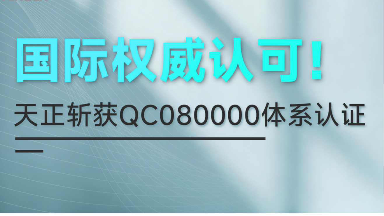 国际权威认可！爱游戏体育网页版登陆斩获QC080000体系认证！